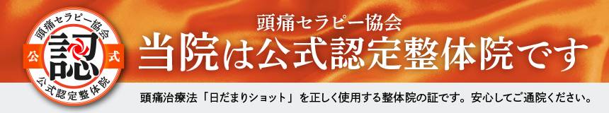 頭痛セラピー協会認定