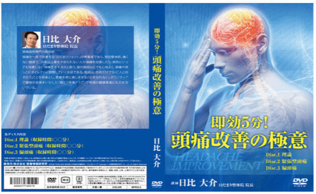頭痛改善の極意DVD画像